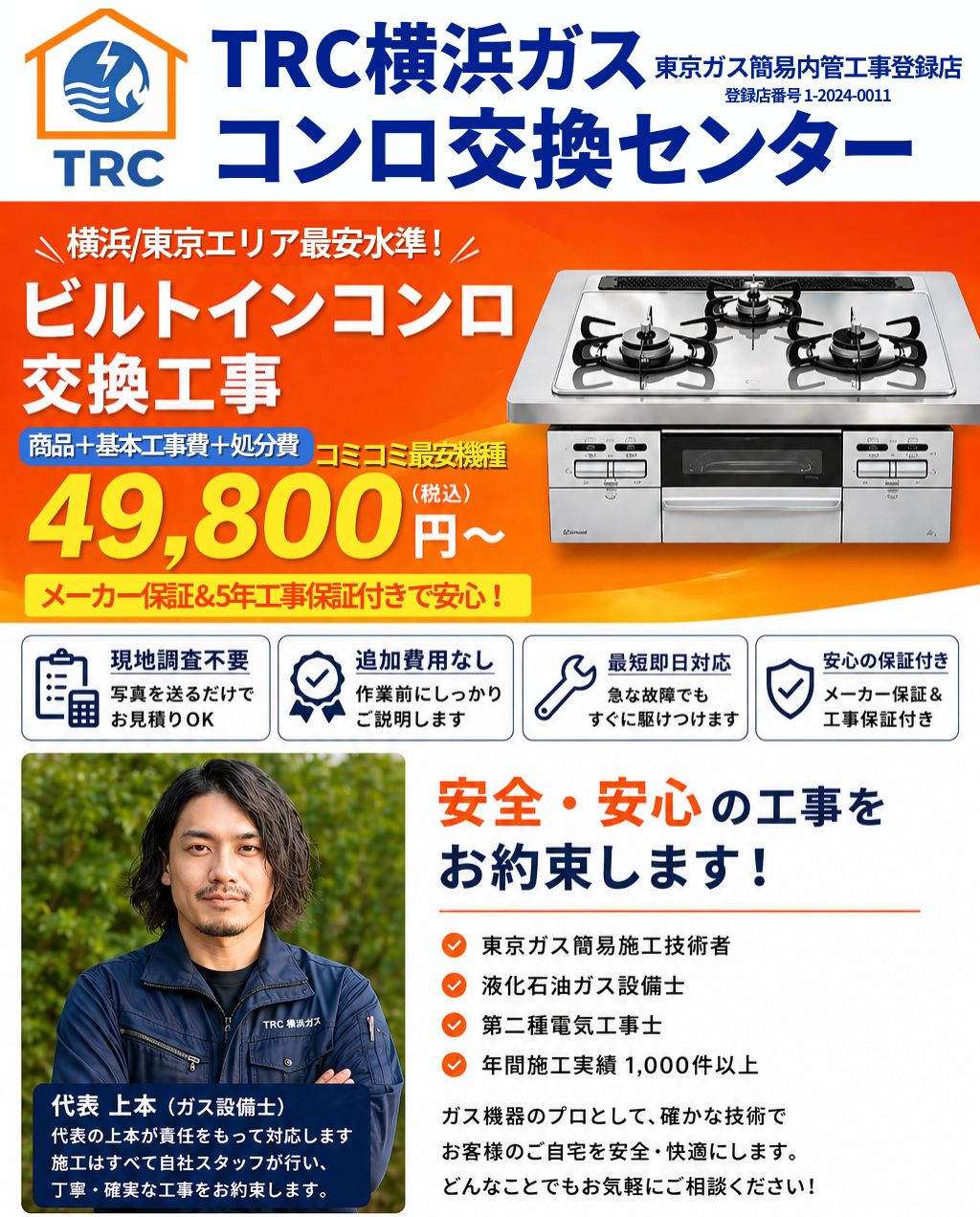 TRC横浜ガスコンロ交換センター｜リンナイ・ノーリツ・パロマ対応の
