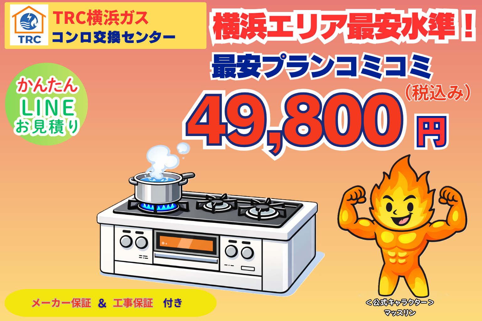 TRC横浜コンロ交換センター トップバナー