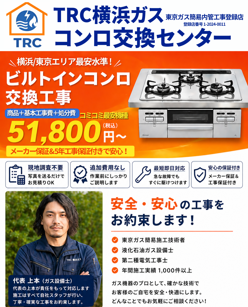 TRC横浜ガスコンロ交換センター