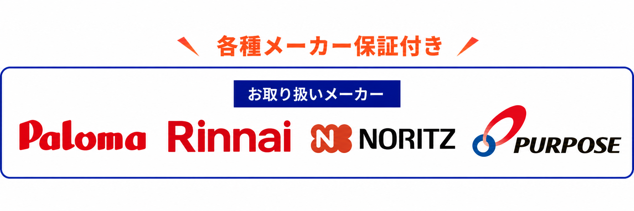 各種メーカー保証付き。取扱メーカー：パロマ、リンナイ、ノーリツ、パーパス